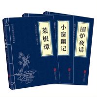 处世奇书正版菜根谭围炉夜话小窗幽记智囊素书国学经典精粹书籍 3本套装-菜根谭 围炉 小窗幽记