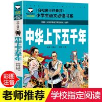 中华上下五千年二十四节气中国传统节日文化民俗故事小学生课外书 中华上下五千年