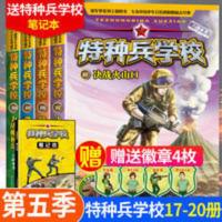 [-官方正版]特种兵学校第五季全套4册17-20本军事科普 特种兵学校第五季