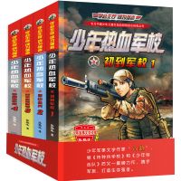 热血军校励志书籍特种兵学校全套少年特战队了解军事知识军校生活 少年热血军校(套装)四本