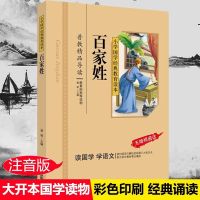 7-12岁小学生课外书必读国学经典系列三字经百家姓弟子规老师推荐 百家姓