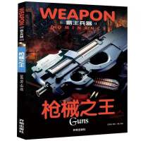 世界兵器武器儿童军事书籍小学生百科全书科普大百科课外阅读图书 霸王兵器-枪械之王