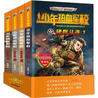 正版少年热血军校特种兵学校硬骨头连全4册八路小学生课外阅读书 [全4册]硬骨头连