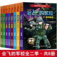 会飞的军校全套1-8册 八路老师著特种兵学校海军陆战队同类书籍 会飞的军校1-8