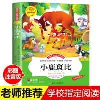小鹿斑比彩图注音版小学生一二三四五六年级课外世界经典故事书 小鹿斑比