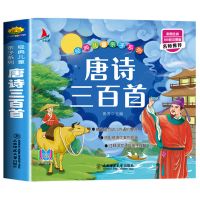 幼儿园阅读绘本0-3-6岁幼儿园宝宝情绪管理绘本幼儿早教绘本故事 唐诗三百首(幼儿注音版)