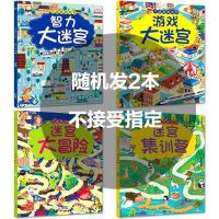 智力大迷宫游戏书全套4册 儿童迷宫书思维训练幼儿走迷宫书3-12岁 [随机发2本]不接受指定