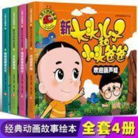 4册新大头儿子和小头爸爸幼儿早教启蒙认知绘本大图大字我爱读 新大头儿子和小头爸爸