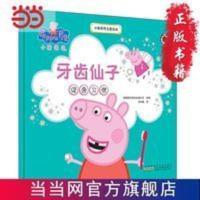 小猪佩奇主题绘本:牙齿仙子 当当 小猪佩奇主题绘本:牙齿仙子