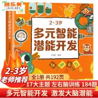 数学思维全脑开发思维逻辑训练书益智迷宫找不同儿童早教书籍 [2-3岁] 156页全脑开发训练游戏[全1本]