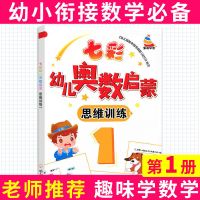 七彩幼儿奥数启蒙数学思维训练幼儿园中班练习册幼小衔接3-6岁 第1册-(可换1-8册其中一本)