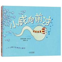 小威向前冲 精装硬壳绘本 性启蒙育儿童绘本图画书 幼儿园绘本 小威向前冲(精装硬壳)