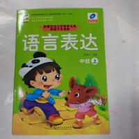 天诚文化新蒙氏幼儿早教多元化智能开发课程中班五大领域教材上册 语言表达