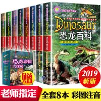 [送手提袋]恐龙书籍全套8册拼音恐龙帝国大百科全书图书小学版 恐龙百科8册[赠礼品袋]