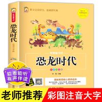 儿童恐龙书大全幼儿百科全书小学生彩图注音版一二三年级课外书 恐龙王国(童书坊)