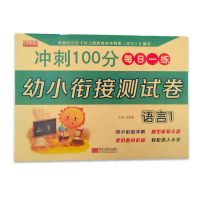 幼儿园测试卷幼小衔接一日一练整合教材小中大班学前班练习册全套 语言 1(单本)