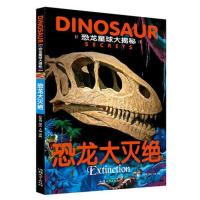 恐龙星球大揭秘注音版儿童恐龙书带拼音故事书少儿科普大百科全书 恐龙大灭绝