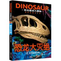 恐龙星球大探秘科任选普百科全书霸王龙侏罗纪白垩纪争霸漫画绘本 [注音彩图版]恐龙大灭绝