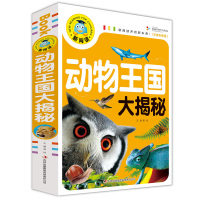 动物王国大揭秘恐龙帝国大揭秘彩图注音儿童科普百科全书籍故事书 动物王国大揭秘