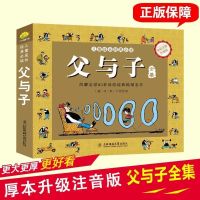 父与子全集漫画书全彩注音正版儿童小学生课外必读绘本故事书籍 升级厚本注音
