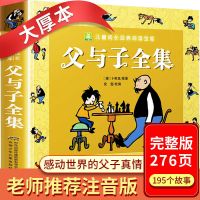 超厚本没头脑和不高兴父与子全集注音漫画书一二年级6-8-10岁书籍 安少父与子大厚本276页