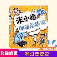 米小圈脑筋急转弯第二辑全集上学记小学生一二三四年级猜谜语大全 米小圈脑筋急转弯第二辑--神灯变变变