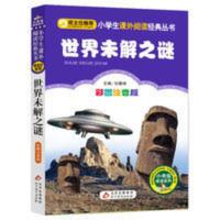 世界未解之谜 彩图注音大全集小学生语文课外阅读丛书儿童读物 世界未解之谜(彩图注音版)