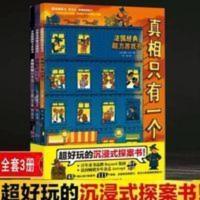 真相只有一个 全3册 儿童侦探书籍 脑力经典游戏书籍书 真相只有一个