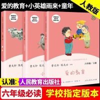 正版快乐读书吧六年级上册小英雄雨来爱的教育高尔基人教版全套 六年级上册3本[人教版]送习字帖