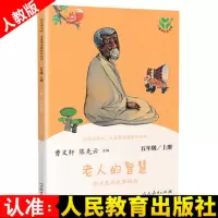 快乐读书吧五年级上册田螺姑娘曼丁之狮聪明的牧羊人曹文轩人教版 老人的智慧