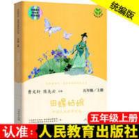 快乐读书吧 五年级上 人民教育出版社 田螺姑娘-中国民间故事精选 快乐读书吧 田螺姑娘 中国民间故事精选 人教版 配合统