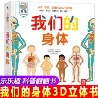 我们的身体 人体生理启蒙 3-6岁幼儿3d立体书科普百科翻翻触摸书