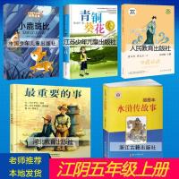 江阴5/五年级上田螺姑娘育水浒传故事青铜葵花最重要的事小鹿斑比 水浒传故事