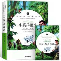 四年级下册必读宝葫芦的秘密青铜葵花小英雄雨来海的女儿巨人花园 [应急管理出版]小英雄