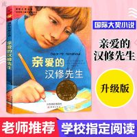 国际大奖小说全5册亲爱的汉修先生正版书三四年级新蕾出版社励志 [升级版]亲爱的汉修先生