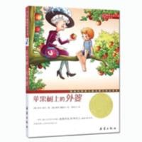 亲爱的汉修先生 苹果树上的外婆正版国际大奖小说小学生课外阅读 苹果树上的外婆