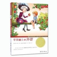 亲爱的汉修先生 苹果树上的外婆正版国际大奖小说小学生课外阅读 苹果树上的外婆
