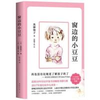 正版草房子窗边的小豆豆新版夏洛的网皮皮小学生三四五六年级必读 窗边的小豆豆不注音