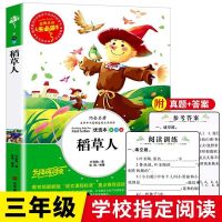 稻草人书叶圣陶安徒生格林童话故事正版小学生三年级上册必读书籍 稻草人(单本 彩页优质纸注释版)