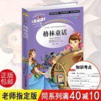 格林童话 四年级必读彩图版儿童故事书 三四五六年级小学生课外书 格林童话