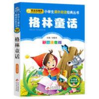 格林童话三年级必读书注音版彩图正版小学生1-3年级课外阅读书 格林童话