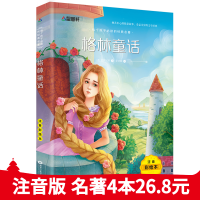 格林童话正版小学生课外阅读书籍一二三四年级必读彩图儿童故事书 格林童话