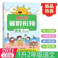 2021阳光同学暑假衔接教材数学北师大暑假作业123456年级语文人教 1升2 语文人教版