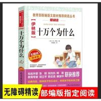 四年级下册中国的十万个为什么 米·伊琳原著快乐读书吧小学人教版 中国的十万个为什么