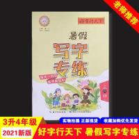 2021好字行天下暑假写字专练三年级三升四年级语文练字帖暑假作业 好字行天下暑假写字专练三升四