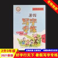 2021好字行天下暑假写字专练二年级二升三年级语文练字帖暑假作业 好字行天下暑假写字专练二升三