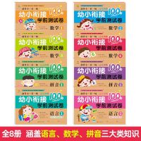 幼小衔接整合教材全套一日一练大班数学拼音学前班试卷暑假作业 全套学前测试券8册(幼小衔接)