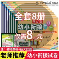 幼小衔接整合教材全套一日一练习册加减法学前班入学准备升一年级 上下翻页[全8册]