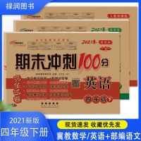 冀教版数学英语试卷四年级下册人教版语文期末冲刺100分复习卷子 68所]四年级下册 完全试卷 人教版语文
