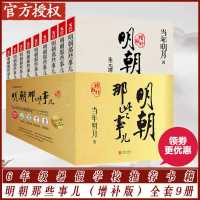 明朝那些事儿全套9册典藏版增补插图版全集当年明月二十四史中国 默认